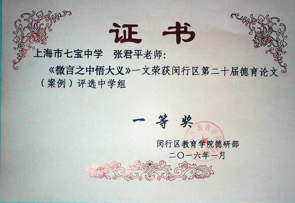 2016.01张君平----《微言之中悟大义》获闵行区第20届德育论文（案例）中学组一等奖(证书).jpg