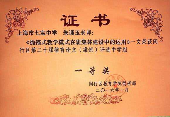 2016.01朱诵玉----《抛锚式教学模式在班集体建设中的运用》获闵行区第20届德育论文（案例）中学组一等奖(证书).jpg