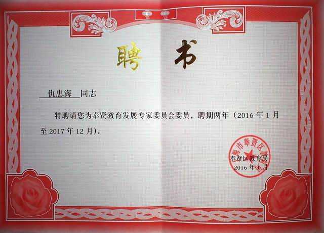 2016.01仇忠海----被聘为奉贤教育发展专家委员会委员（聘期两年 2016.1-2017.12）（聘书）.jpg