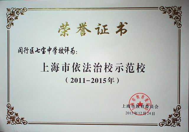2015.12七宝中学----被评为上海市依法治校示范校(证书).jpg