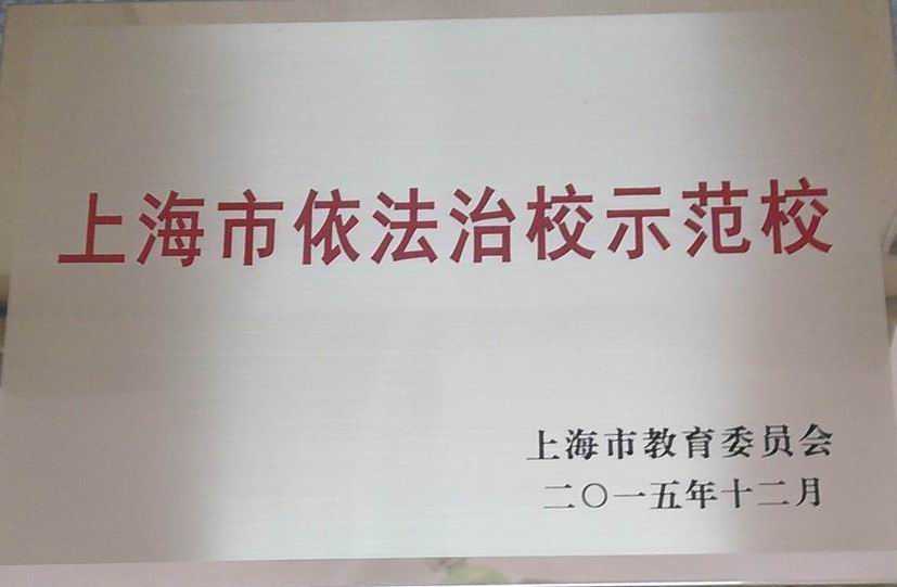 2015.12七宝中学----被评为上海市依法治校示范校(奖牌).jpg