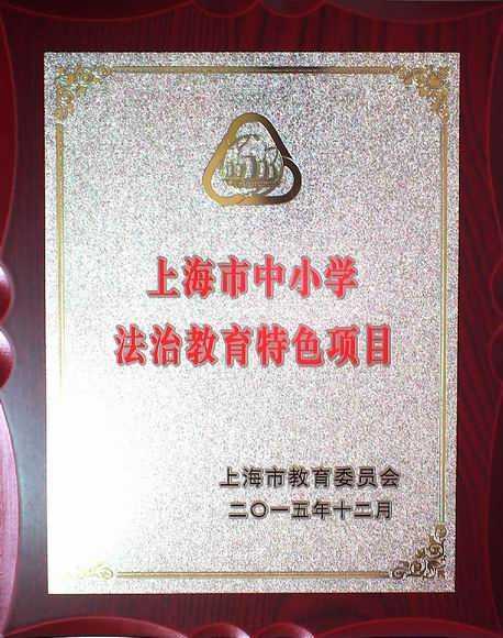 2015.12七宝中学----荣获上海市中小学法治教育特色项目(奖牌).jpg