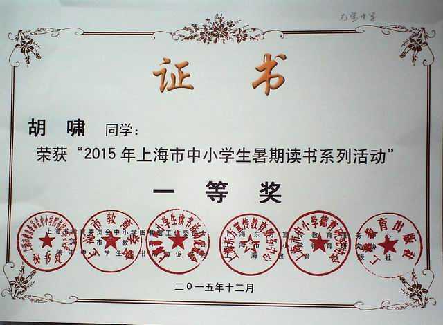 2015.12胡啸----获“2015年上海市中小学生暑期读书活动一等奖(证书).jpg