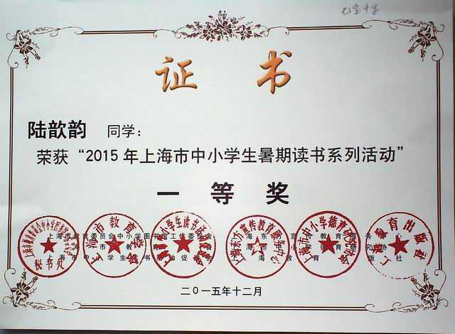 2015.12陆歆韵----获“2015年上海市中小学生暑期读书活动一等奖(证书).jpg