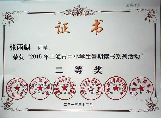 2015.12张雨麒----获“2015年上海市中小学生暑期读书活动二等奖(证书).jpg