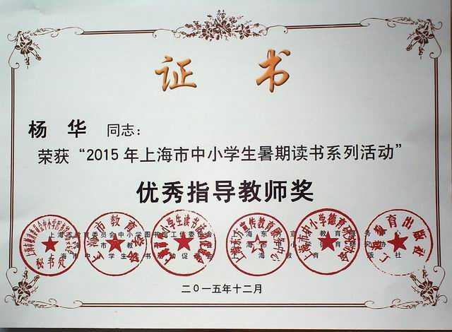 2015.12杨华----获“2015年上海市中小学生暑期读书活动优秀指导教师奖(证书).jpg