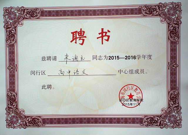 2015.11朱诵玉----被聘为2015--2016学年度闵行区高中语文中心组成员(聘书).jpg