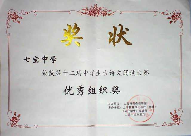 2014.03七宝中学----荣获第12届中学生古诗文阅读大赛优秀组织奖(奖状).jpg