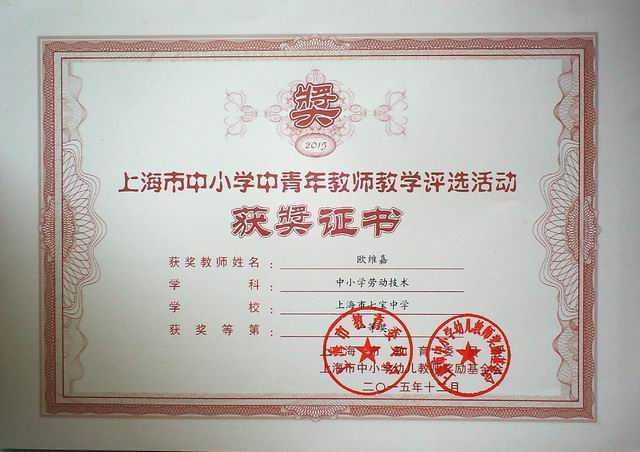 2015.12欧维嘉----荣获上海市中小学中青年教师教学评选一等奖(证书).jpg