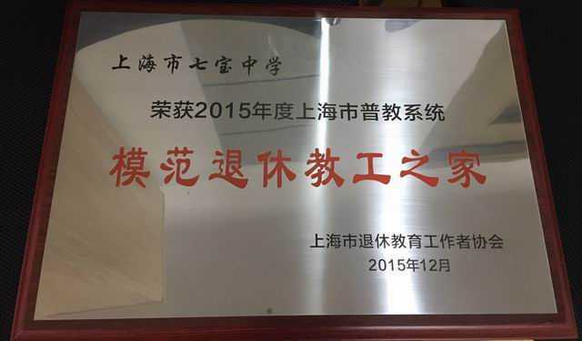 2015.12七宝中学----荣获2015年度上海市普教系统模范退休教工之家(奖牌).jpg