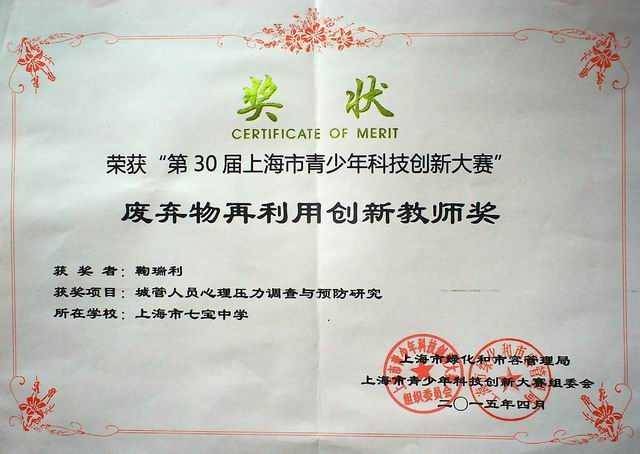 2015.04鞠瑞利----荣获第30届上海市青少年科技创新大赛废弃物再利用创新教师奖(奖状).jpg