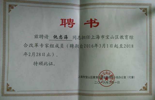 2016.03仇忠海----聘请担任上海市宝山区教育综合改革专家组成员(聘期2016.3.1--2018.2.28止)(聘书).jpg