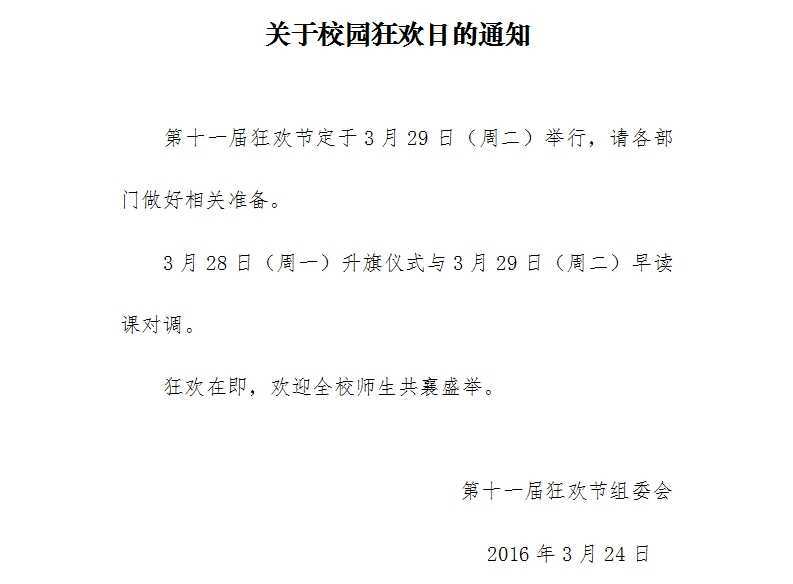 关于校园狂欢日的通知.jpg