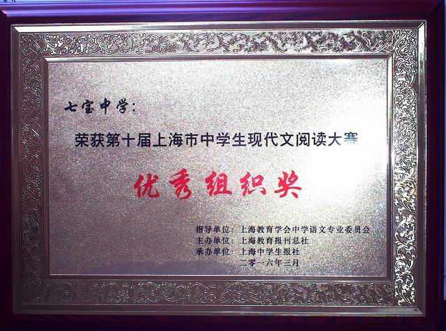 2016.03七宝中学----荣获第10届上海市中学生现代文阅读大赛优秀组织奖(奖牌).jpg