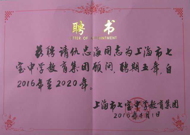2016.04仇忠海----被聘为上海市七宝中学教育集团顾问，聘期五年2016年至2020年(聘书).jpg