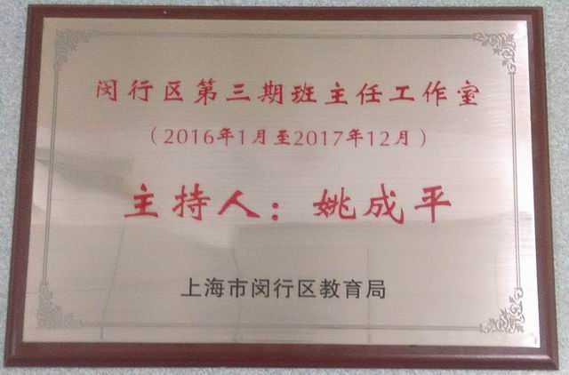 2016.01闵行区第三期班主任工作室：主持人姚成平(2016年1月至2017年12月）.jpg
