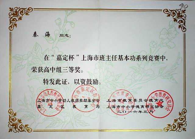 2016.03秦海----荣获“嘉定杯”上海市班主任基本功系列竞赛高中组三等奖(证书).jpg