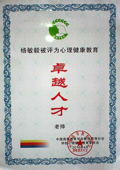 2016.04杨敏毅----被评为中国高等教育学会教师教育分会心理健康教育卓越人才老师(证书).jpg