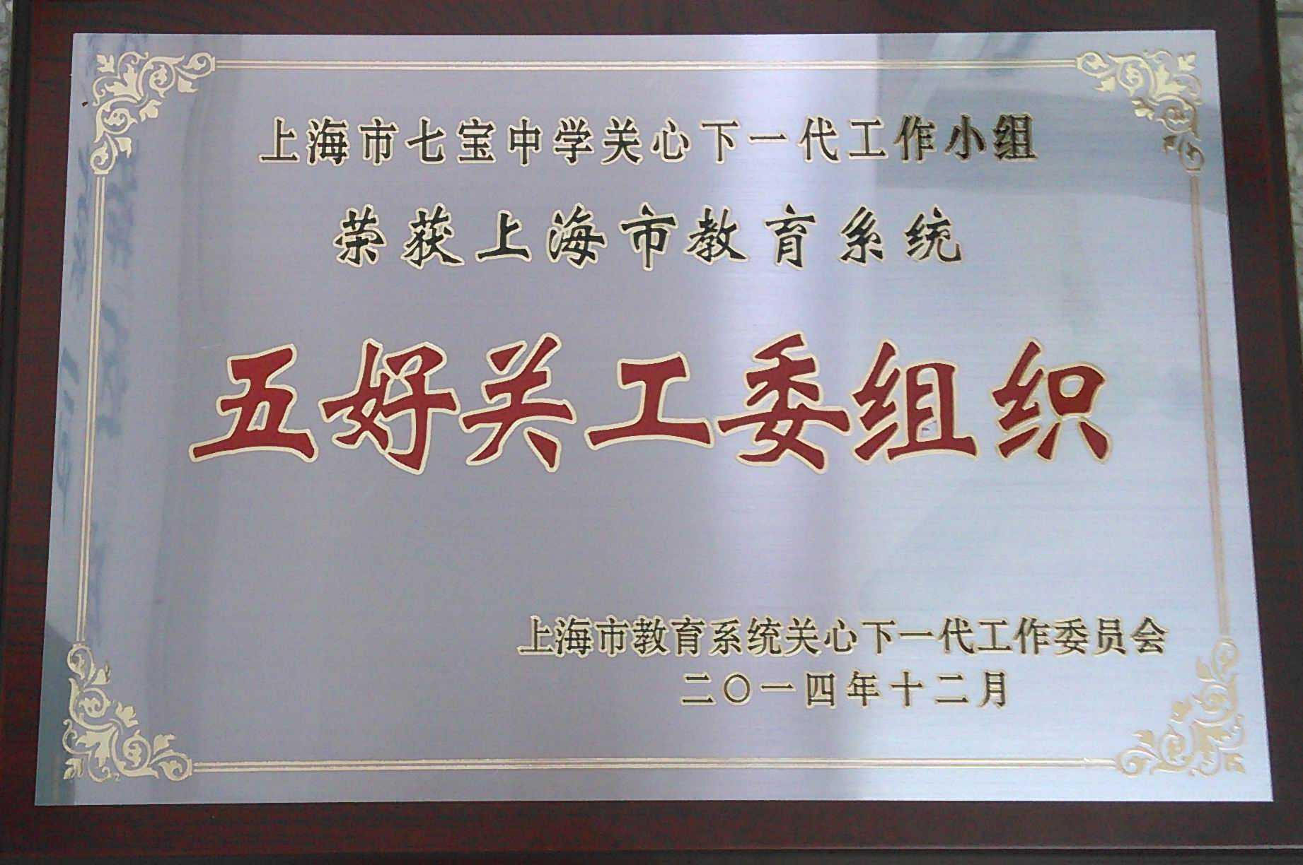 2014.12七宝中学----荣获上海市教育系统五好关工委组织(奖牌).jpg