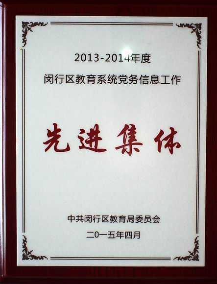 2015.04七宝中学党委----获2013-2014年度闵行区教育系统党务信息工作先进集体(奖牌).jpg