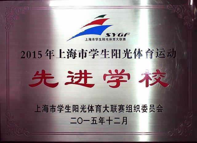 2015.12七宝中学----荣获2015年上海市学生阳光体育运动 先进学校(奖牌).jpg