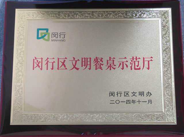 2014.11七宝中学----获闵行区文明餐桌示范厅(奖牌).jpg