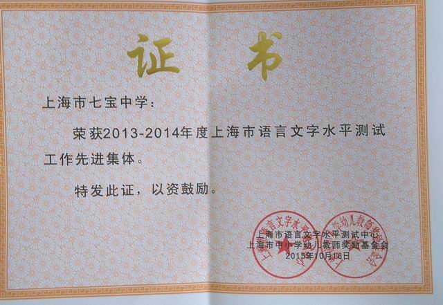 2015.10七宝中学----荣获2013--2014年度上海市语言文字水平测试工作先进集体(证书).jpg