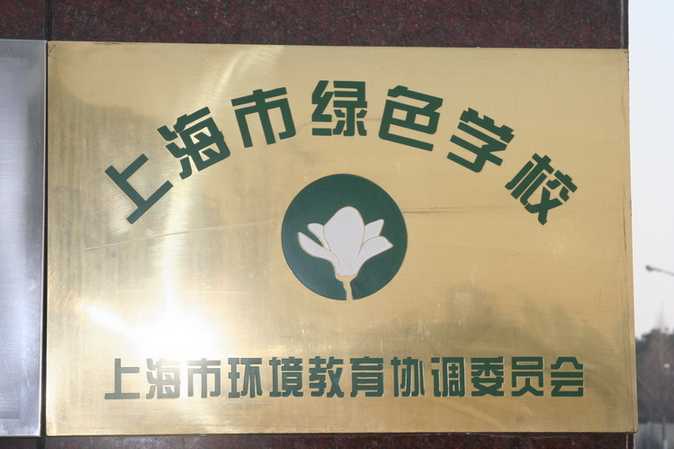 2006.00 上海市绿色学校SW2—166.jpg