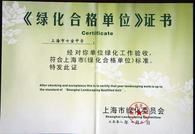 2008.07七宝中学--获上海市绿色合格单位（证书）.jpg