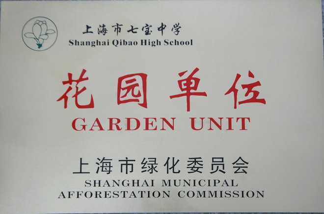 2011.04七宝中学----获2009--2010年度“上海市花园单位”(奖牌).jpg