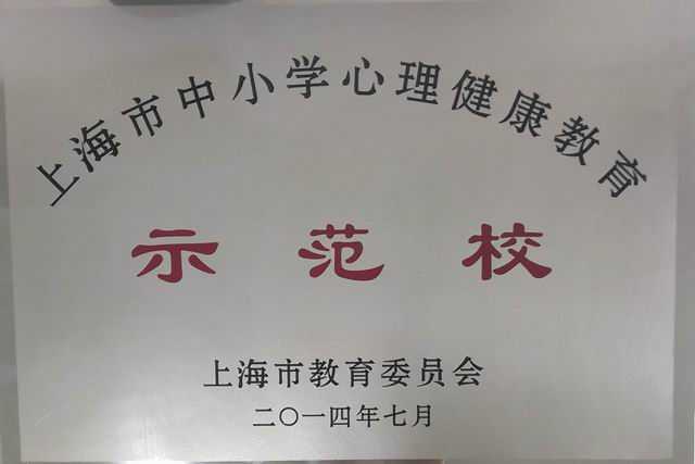 2014.07七宝中学----被评为上海市中小学心理健康教育示范校(奖牌).jpg