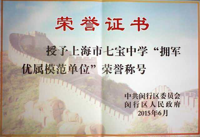 2015.06七宝中学----被授予闵行区“拥军优属模范单位”荣誉称号(证书).jpg