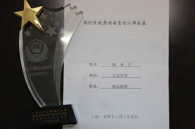 2015.12陈圣日----荣获2015年度闵行区企事业学校优秀治安责任人(奖杯).JPG
