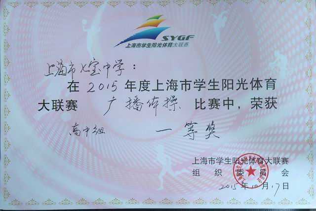 2015.10七宝中学----荣获2015年度上海市学生阳光体育大联赛广播体操比赛高中组一等奖(奖状).jpg