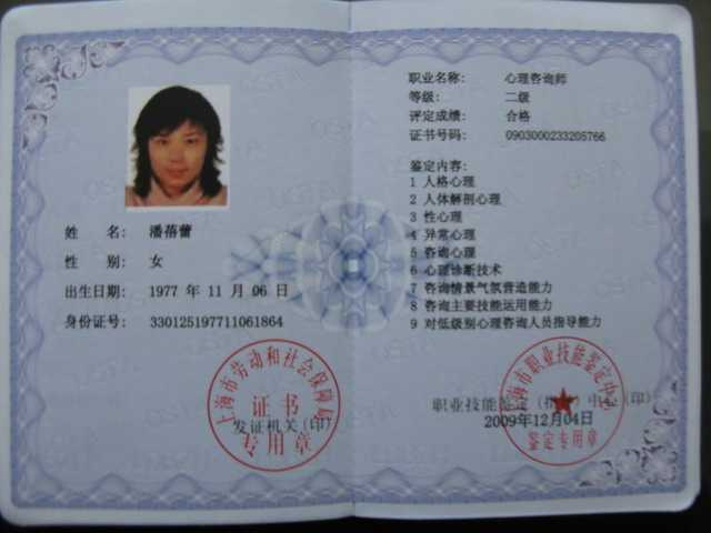2009.12潘蓓蕾----获二级心理咨询师（证书）.jpg
