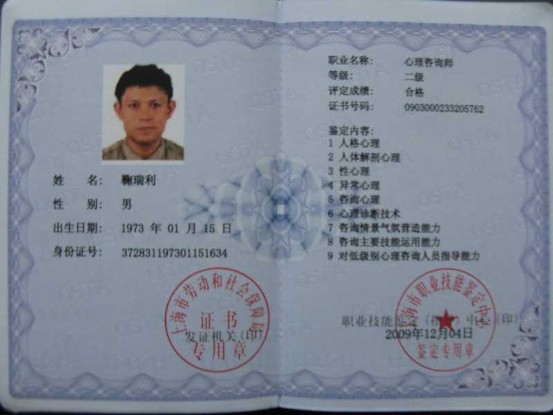 2009.12鞠瑞利--获二级心理咨询师（证书）.jpg
