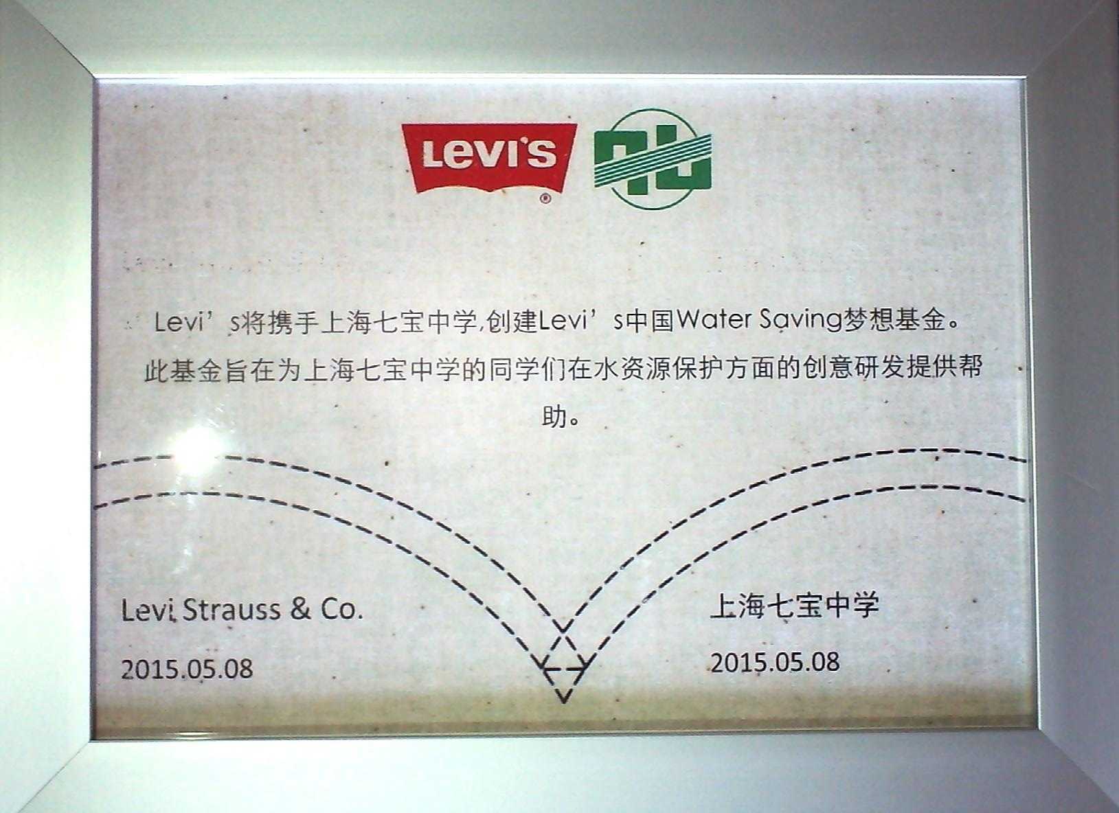 2015.05Levi's携手上海市七宝中学，创建Levi's中国Water Saving梦想基金。为上海七宝中学的同学们在水资源保护方面的创意研发提供帮助。.jpg