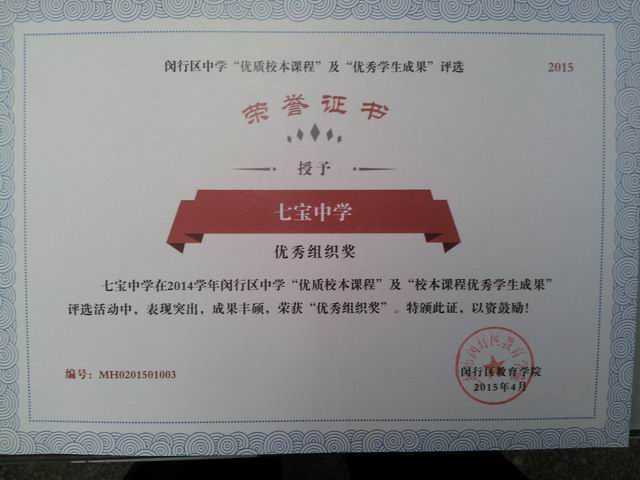 2015.04七宝中学----获2014学年闵行区中学“优质校本课程”及“校本课程优秀学生成果”评选“优秀组织奖”(证书).jpg