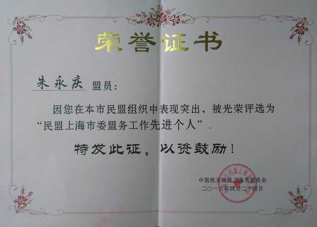 2016.04朱永庆----被评为“民盟上海市委盟务工作先进个人(证书).jpg