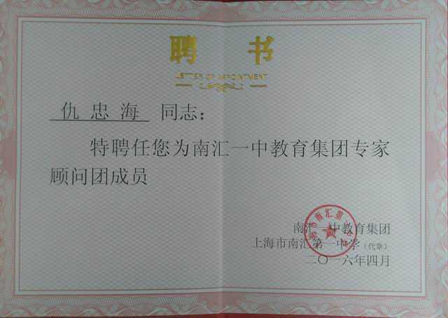 2016.04仇忠海----被特聘为南汇一中教育集团专家顾问团成员(聘书).jpg