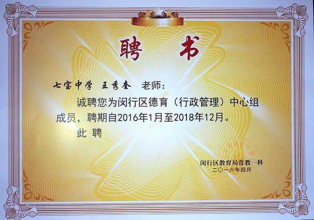 2016.04王秀奎----被聘为闵行区德育（行政管理）中心组成员（聘期自2016.1--2018.12）(聘书).jpg