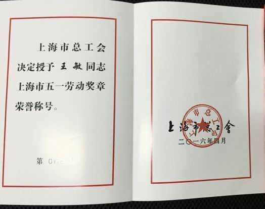 2016.04王敏----被市总工会授予上海市五一劳动奖章荣誉称号(证书).jpg