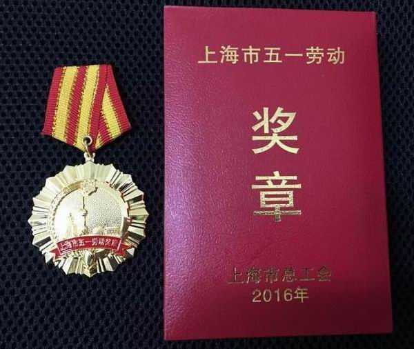2016.04王敏----被市总工会授予上海市五一劳动奖章荣誉称号(证书 奖牌).jpg