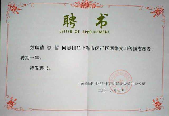 2016.05岑哲----被聘担任闵行区网络文明传播志愿者，聘期一年(聘书).jpg