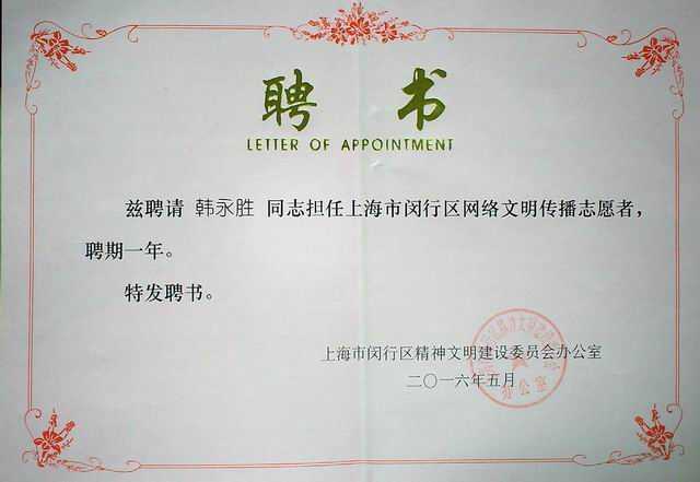 2016.05韩永胜----被聘担任闵行区网络文明传播志愿者，聘期一年(聘书).jpg