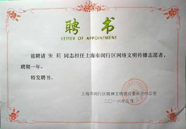 2016.05朱莉----被聘担任闵行区网络文明传播志愿者，聘期一年(聘书).jpg