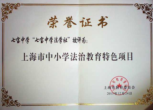 2015.12七宝中学法学社----被评为还有吗中小学法治教育特色项目(证书).jpg