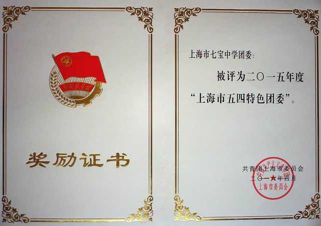 2016.04七宝中学团委----被评为2015年度“上海市五四特色团委”(证书).jpg