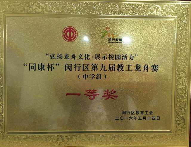 2016.05七宝中学----荣获“同康杯”闵行区第9届教工龙舟赛一等奖(奖牌).jpg