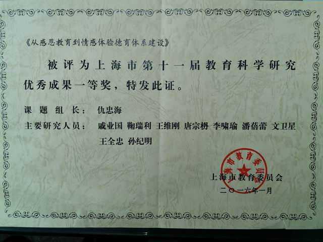 2016.01七宝中学----课题《从感恩教育到情感体验德育体系建设》被评为上海市第11届教育科学研究优秀成果一等奖(组长：仇忠海；人员：戚业国、鞠瑞利、王维刚、唐宗枬、李啸瑜、潘蓓蕾、文卫星、王全忠、孙纪明)(证书).jpg